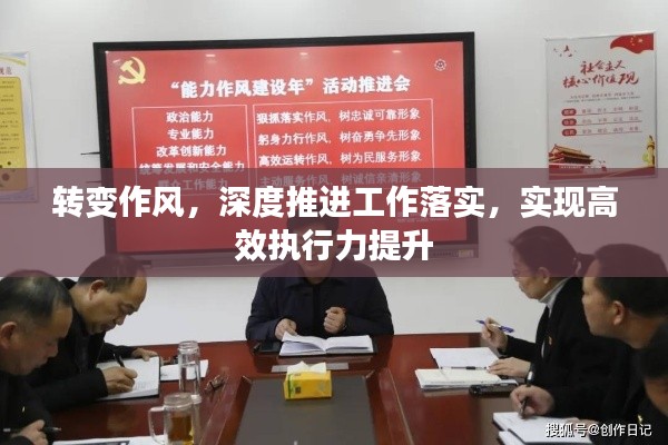 转变作风,深度推进工作落实,实现高效执行力提升
