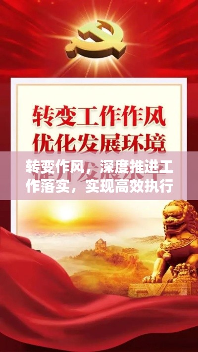 转变作风,深度推进工作落实,实现高效执行力提升