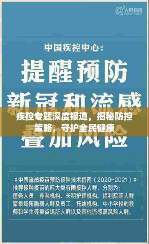 疾控专题深度报道，揭秘防控策略，守护全民健康