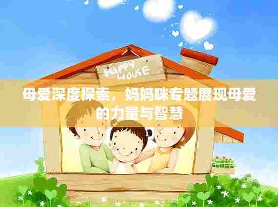 母爱深度探索,妈妈咪专题展现母爱的力量与智慧
