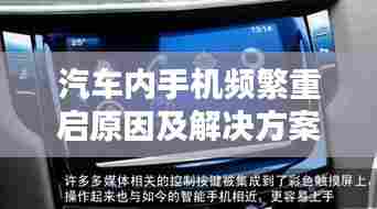 汽车内手机频繁重启原因及解决方案解析