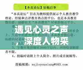 遇见心灵之声,深度人物采访专题探索