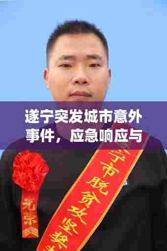 遂宁突发城市意外事件,应急响应与公众关注焦点