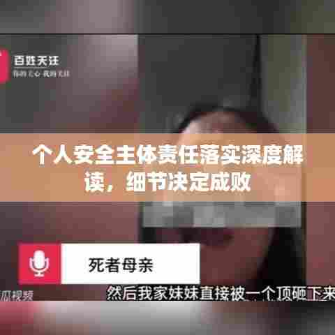 个人安全主体责任落实深度解读，细节决定成败