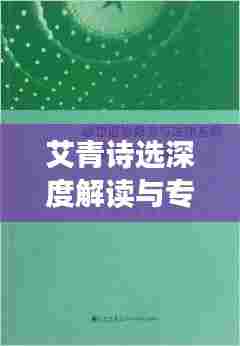 艾青诗选深度解读与专题讲解