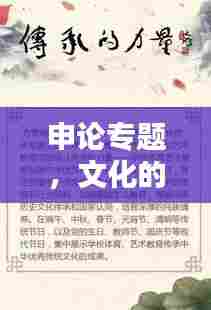 申论专题，文化的力量与传承——文化传承的力量与重要性分析