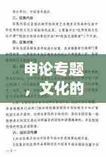 申论专题,文化的力量与传承——文化传承的力量与重要性分析