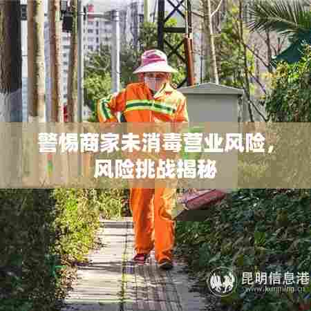 警惕商家未消毒营业风险,风险挑战揭秘