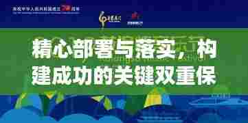 精心部署与落实，构建成功的关键双重保障