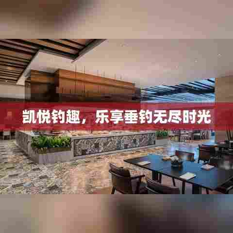 凯悦钓趣,乐享垂钓无尽时光