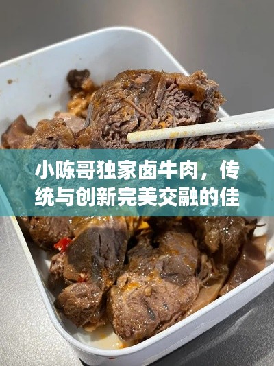 小陈哥独家卤牛肉,传统与创新完美交融的佳肴