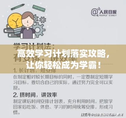 高效学习计划落实攻略,让你轻松成为学霸!