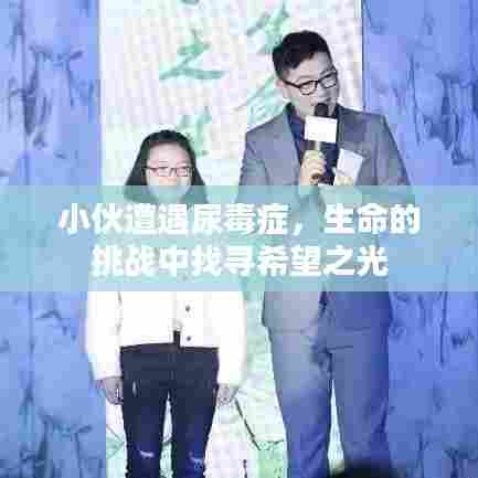 小伙遭遇尿毒症,生命的挑战中找寻希望之光