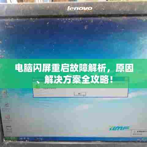 电脑闪屏重启故障解析,原因、解决方案全攻略!