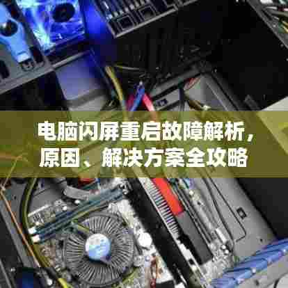 电脑闪屏重启故障解析,原因、解决方案全攻略!