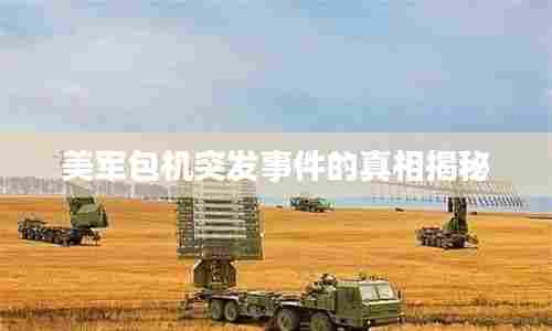 美军包机突发事件的真相揭秘
