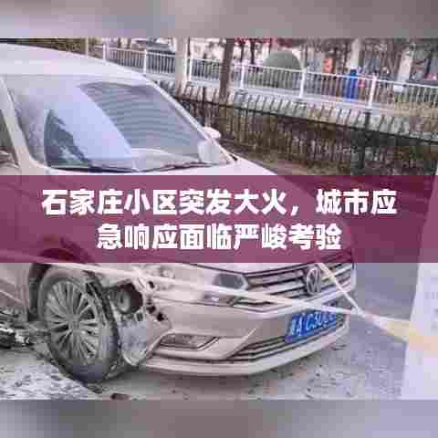 石家庄小区突发大火，城市应急响应面临严峻考验