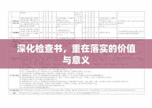 深化检查书，重在落实的价值与意义