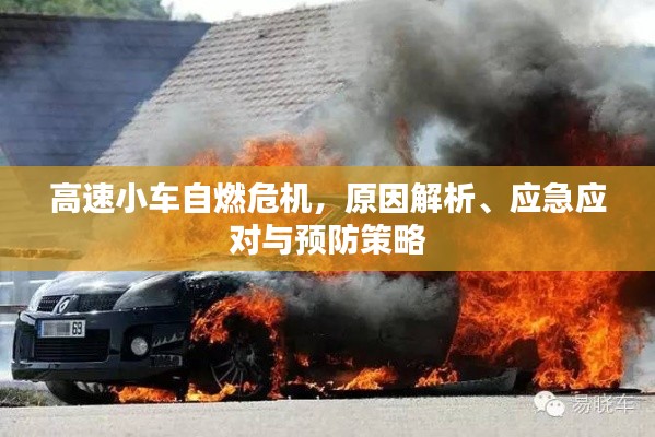高速小车自燃危机,原因解析、应急应对与预防策略