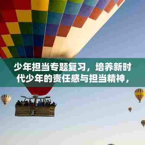 少年担当专题复习，培养新时代少年的责任感与担当精神，塑造未来领袖