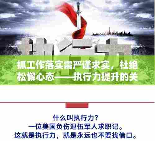 抓工作落实需严谨求实,杜绝松懈心态——执行力提升的关键之道