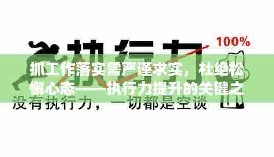 抓工作落实需严谨求实,杜绝松懈心态——执行力提升的关键之道