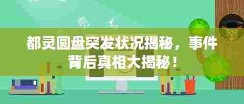 都灵圆盘突发状况揭秘,事件背后真相大揭秘!