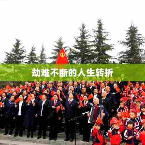 劫难不断的人生转折