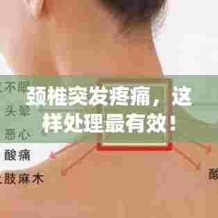 颈椎突发疼痛,这样处理最有效!