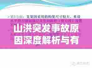 山洪突发事故原因深度解析与有效防范策略