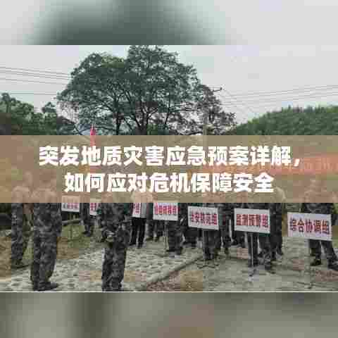 突发地质灾害应急预案详解,如何应对危机保障安全