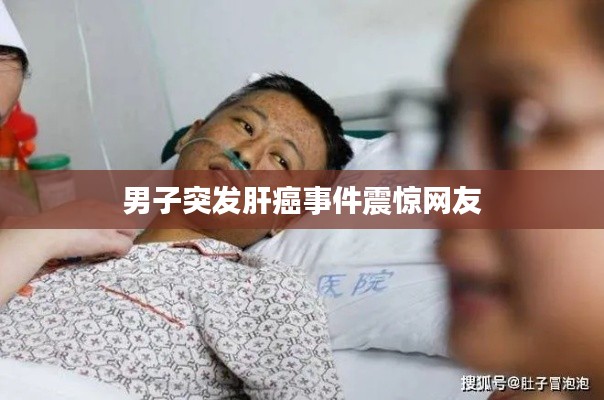男子突发肝癌事件震惊网友