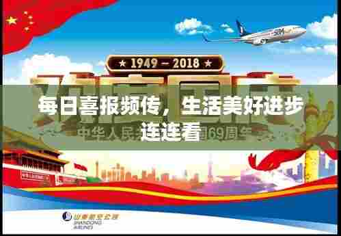 每日喜报频传,生活美好进步连连看