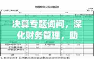 决算专题询问,深化财务管理,助力经济效益最大化提升