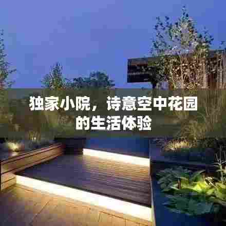 独家小院,诗意空中花园的生活体验