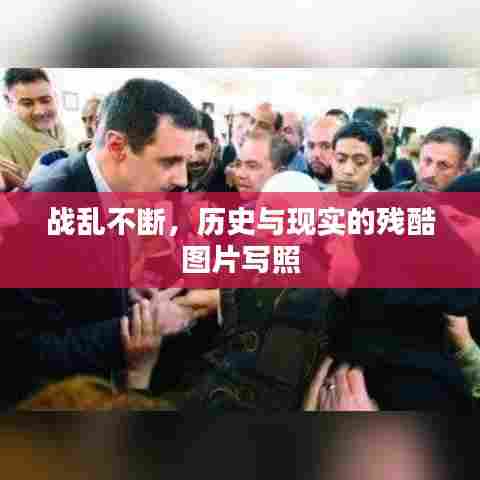 战乱不断,历史与现实的残酷图片写照