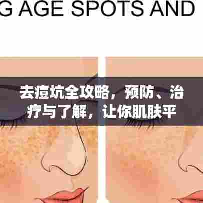 去痘坑全攻略,预防、治疗与了解,让你肌肤平滑如初