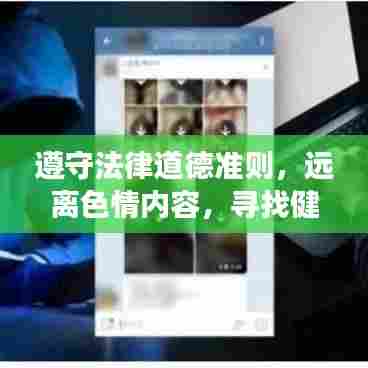 遵守法律道德准则,远离色情内容,寻找健康娱乐方式,共享绿色心灵