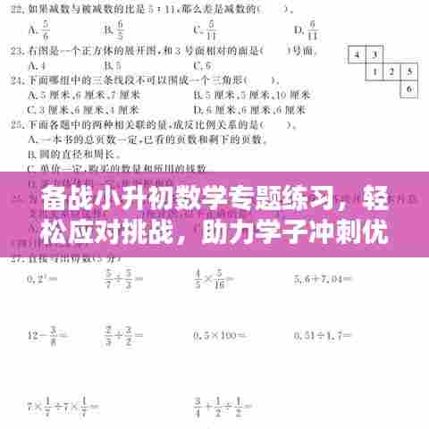 备战小升初数学专题练习,轻松应对挑战,助力学子冲刺优秀成绩!