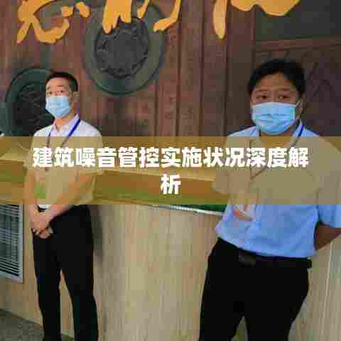 建筑噪音管控实施状况深度解析