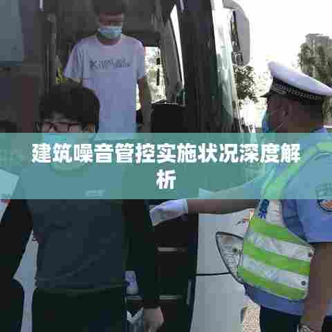 建筑噪音管控实施状况深度解析