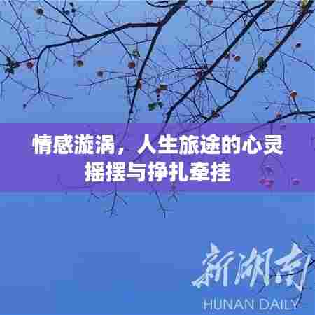 情感漩涡,人生旅途的心灵摇摆与挣扎牵挂