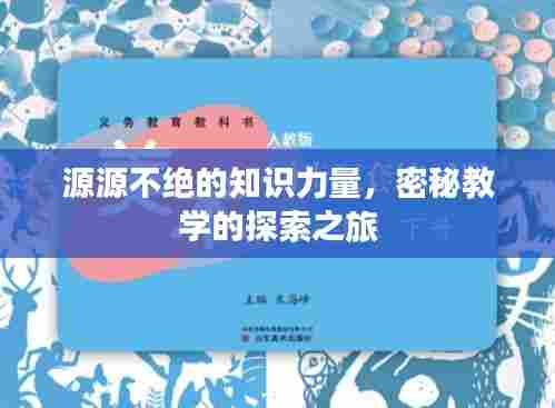 源源不绝的知识力量,密秘教学的探索之旅