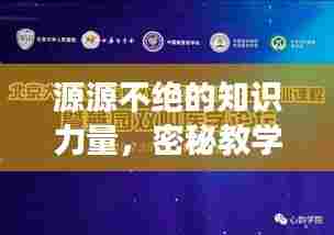 源源不绝的知识力量,密秘教学的探索之旅