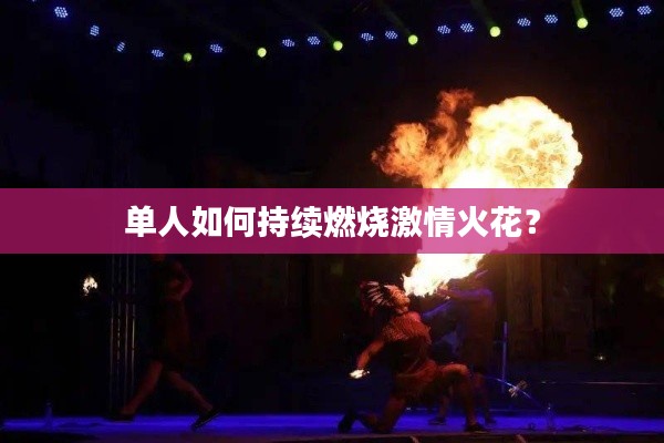 单人如何持续燃烧激情火花?