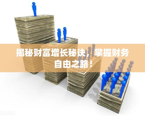 揭秘财富增长秘诀，掌握财务自由之路！