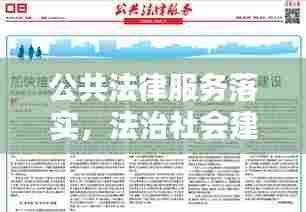 公共法律服务落实，法治社会建设的必经之路