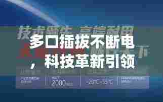 多口插拔不断电,科技革新引领新时代!