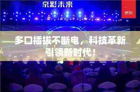 多口插拔不断电,科技革新引领新时代!