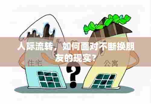 人际流转，如何面对不断换朋友的现实？